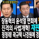 장동혁의 윤석열 면회에 한동훈 쫄았나!ㅋ / 진격의 사법개혁! 재판소원 장착한다! / 정청래! 곽규택, 나경원에 강력권고! 한번만 더해 이미지
