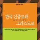 건국영농 | 노길명 한국 신종교 현상의 사회학적 이해