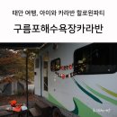 구름포해수욕장카라반 네이버블로그