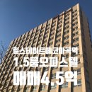 이마트24마곡에코점 | 마곡에코마곡역 귀한1.5룸 저렴한 매물/소액 갭투자/실입주 협의