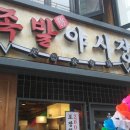 족발야시장신림 | 신림역맛집 족발야시장 신림점 후기