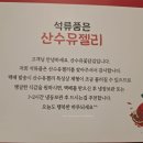 산수유꽃담길평촌 영농조합법인 | 갱년기 선물 석류품은 산수유젤리