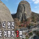 외국보다 더 멋진 대한 민국 여행지 3편/국내여행지 BEST 7/ 이미지