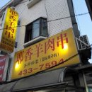 예향양꼬치 이미지