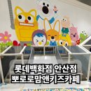 커피노커스안산디지털파크점 | 안산 롯데백화점 키즈카페 뽀로로맘앤 후기 공유