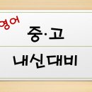 내신킹영어전문학원