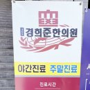365경희준한의원 네이버블로그