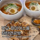 파미어스몰 맛집 탄탄면공방 밥집 후기