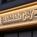 웹골프아카데미 이미지