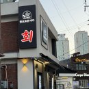 용산-150 | 용산 맛집, 용리단길 맛집 ’풍요로운바다 용산‘ 초밥, 사시미 내돈내산 후기