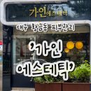 대구 황금동 피부관리, 윤곽관리 잘하는 샵 : 가인에스테틱 후기