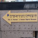 전쟁과여성인권박물관 | [서울]　전쟁과여성인권박물관 방문기