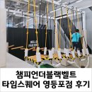 타임스퀘어챔피온 | 아이랑 챔피언더블랙벨트 타임스퀘어 영등포점 후기 (9살, 6살)