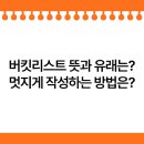 [1월 재능나눔] 누구나 쉽게 하는 니팅 클래스 <내 손으로 만드는 나만의 가방> | 버킷리스트 뜻 어원 유래 특징 작성법 예시