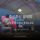 주식회사 트라이팟스튜디오스 | 조명대여, 악기대여, 무대, 유투브중계송출, LED전광판] 덕적도 제7회 주섬주섬 음악회 다녀온 후기 !