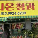 시온청과 - 16121 | 시온청과