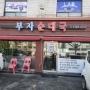 부자순대국 | 생마늘 넣어먹는 순댓국 회기 부자순대국 내돈내산 후기