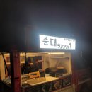 인제분식 | 인제군 핫한 옛날 가마솥 순대 푸드트럭 [순대먹고갈래?] 내돈내산 솔직 후기!!