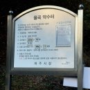 율곡약수터 이미지