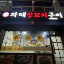 자매양꼬치구이