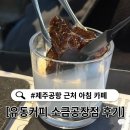 용마카인테리어 | 제주공항 근처 아침 카페 추천! 이색 베이커리 유동커피 소금공장점 후기