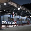 하나셀프세차타운 | 부산 대연동 셀프세차장 온수 나오는 황령산24셀프세차타운