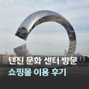 문화가스 | 중국 천진 여행 가볼 만한 곳 텐진 문화 센터 도서관 MixC Happy city 쇼핑몰 후기