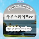 남해군 창선면 종합복지관 | 사우스케이프cc 남해골프장 오션뷰 고급 골프1박2일 여행