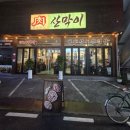 산호대로25길-10 이미지