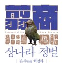상나라 정벌 (2024) - 은주殷周 혁명과 역경易經의 비밀