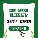 거례리 | 화천 산천어파크골프장 예약 후기, 여행 겸 운동하기 좋은 곳