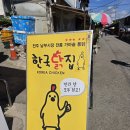전주 맛집, 전주 치킨/닭강정 맛집, 전주 시장맛집, 전주 남부시장 한국닭집