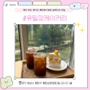 유밀정 | 동탄호수공원 뷰 맛집 카페💛 유밀정케이커리 쌀케이크 후기