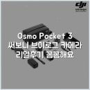 Pocket | Osmo Pocket 3 써보니 브이로그 카메라 리얼후기 꼼꼼해요