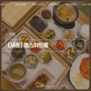 홈스위트홈 | [세종]홈스위트홈:🥢세종 숨은 찐맛집 발견!