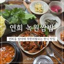 하나쌈밥 | 연희동 녹원쌈밥 한식맛집 정갈하고 푸짐한 한상 방문후기