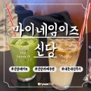 신당4로-12 | [신당] 마이네임이즈 신당_신당역카페추천_신당데이트_내돈내산후기