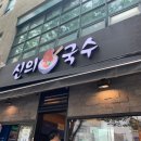 신의 한 국수 - 고양시 일산동구 | 신의 한 국수