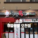 오천3길 | [순천] 순천 현지인 맛집 | 취중닭발 오천점 방문 후기