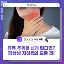 [sports for all] 유독 추위를 쉽게 탄다면? 갑상샘 저하증이란? 이미지