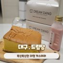 드림당 | 대구 신상디저트 카스테라 맛집 드림당 본점 우유 초코 치즈 맛 후기