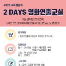 [조인어스코리아] 2 DAYS 스마트폰으로 가능한 영화 연출 교실에 여러분을 초대합니다! (~10/15) 이미지