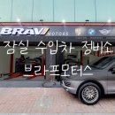 브라프모터스 | 내돈내산 잠실 수입차정비소 브라프모터스 후기