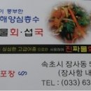 속초회물회