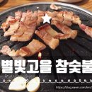 별빛고을참숯불 이미지