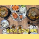 공릉 맛집 동아네 감자탕 뼈찜 공릉감자탕 뼈다귀 해장국 후기