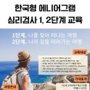 한국형에니어그램 1,2단계 네이버블로그