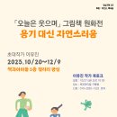 평심기획63-『오늘은 웃으며』 그림책 원화전(이유진 작가) 이미지