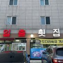 매미성코끼리조개전문일출횟집 이미지