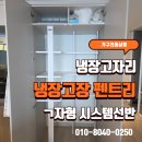 냉장고장 펜트리 ㄱ자형 시스템선반 문달기 작업 후기